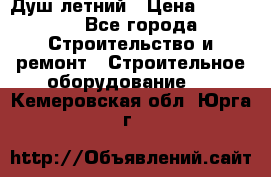 Душ летний › Цена ­ 10 000 - Все города Строительство и ремонт » Строительное оборудование   . Кемеровская обл.,Юрга г.